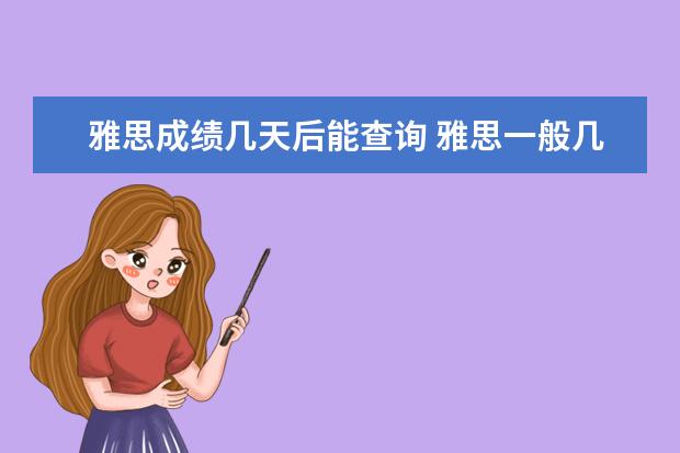 雅思成绩几天后能查询 雅思一般几天出成绩