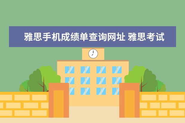 雅思手机成绩单查询网址 雅思考试成绩单的成绩与网上的成绩会不一样吗 - 百...