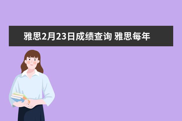 雅思2月23日成绩查询 雅思每年什么时候考试