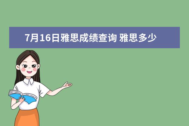 7月16日雅思成绩查询 雅思多少分及格?