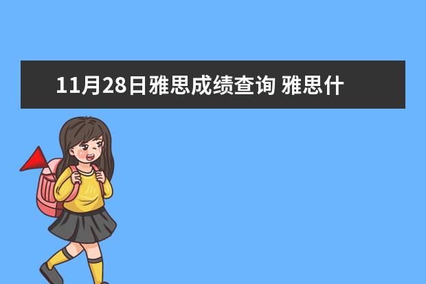 11月28日雅思成绩查询 雅思什么时候出分