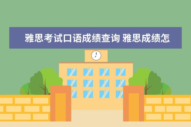 雅思考试口语成绩查询 雅思成绩怎么查?