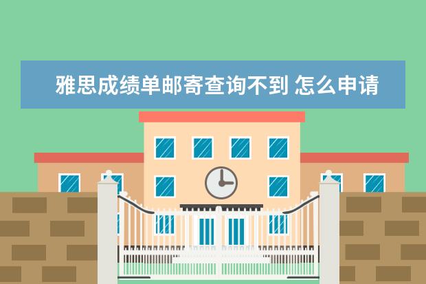 雅思成绩单邮寄查询不到 怎么申请雅思电子成绩寄送啊?我在额外成绩寄送找了...
