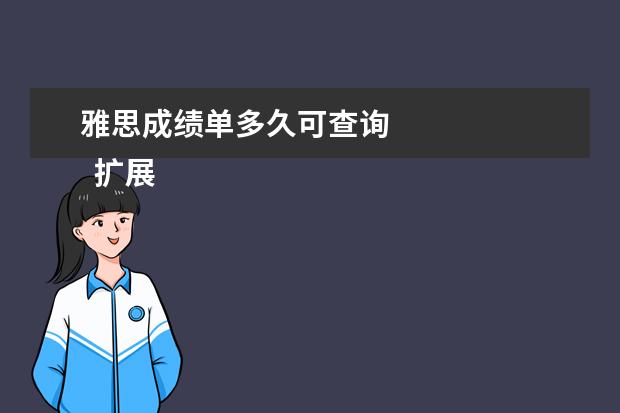 雅思成绩单多久可查询 
  扩展资料