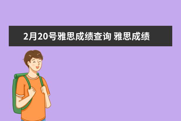 2月20号雅思成绩查询 雅思成绩怎么查询