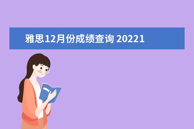 雅思12月份成绩查询 202212月四级成绩什么时候出