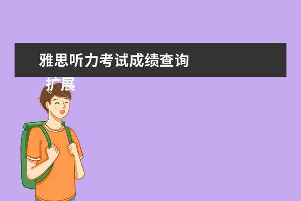 雅思听力考试成绩查询 
  扩展资料