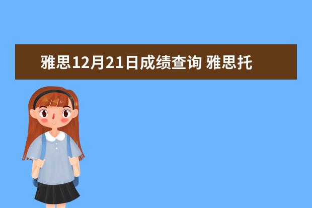 雅思12月21日成绩查询 雅思托福考试时间以及地点