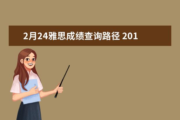 2月24雅思成绩查询路径 2018复旦大学开学时间及入学指南考试及军训说明 - ...