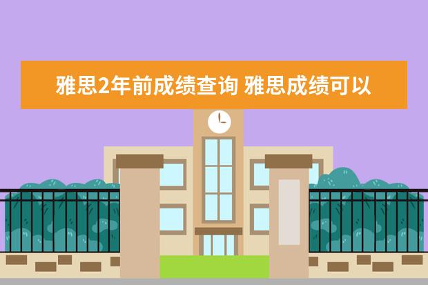 雅思2年前成绩查询 雅思成绩可以保留几年