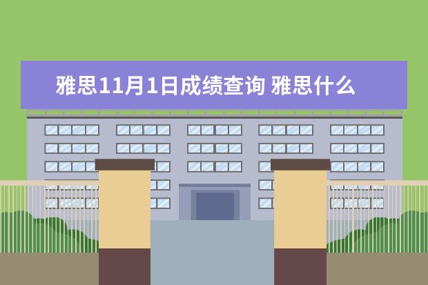 雅思11月1日成绩查询 雅思什么时候出分