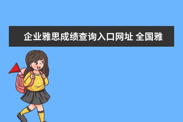 企业雅思成绩查询入口网址 全国雅思考试成绩查询入口