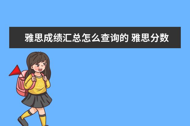 雅思成绩汇总怎么查询的 雅思分数查询在哪查?多长时间出来?