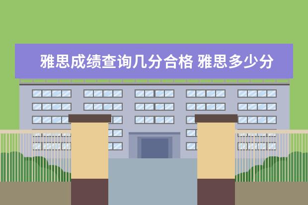 雅思成绩查询几分合格 雅思多少分及格 满分多少