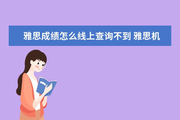 雅思成绩怎么线上查询不到 雅思机考14点查不到成绩