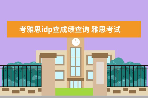 考雅思idp查成绩查询 雅思考试成绩怎么查询
