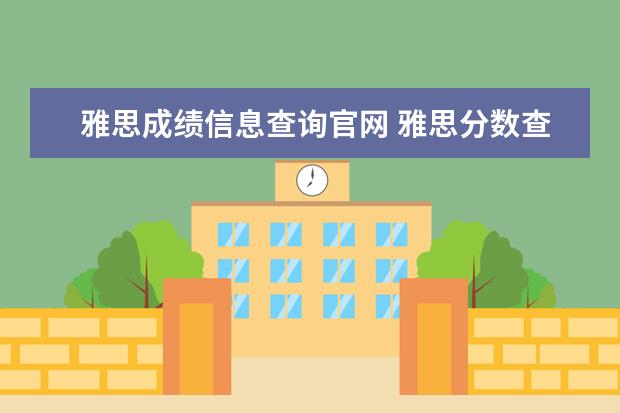 雅思成绩信息查询官网 雅思分数查询在哪查?多长时间出来?