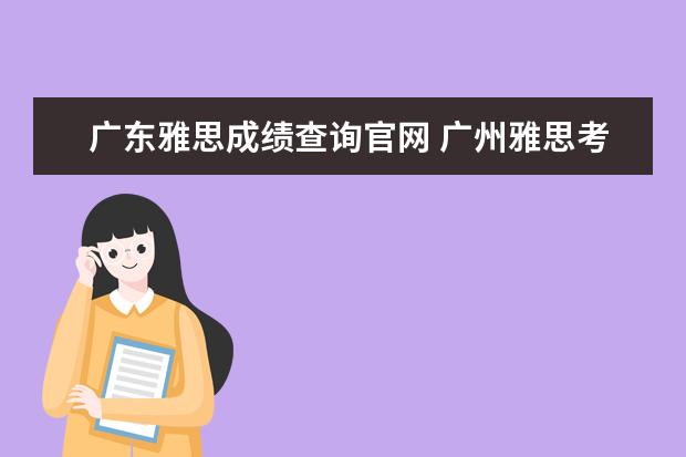 广东雅思成绩查询官网 广州雅思考点