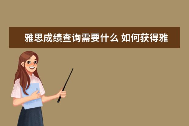 雅思成绩查询需要什么 如何获得雅思考试成绩单
