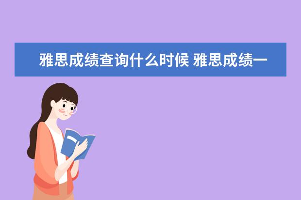 雅思成绩查询什么时候 雅思成绩一般在考后第十个工作日当天的几点可以在官...