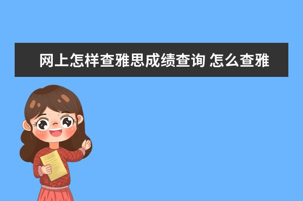 网上怎样查雅思成绩查询 怎么查雅思成绩