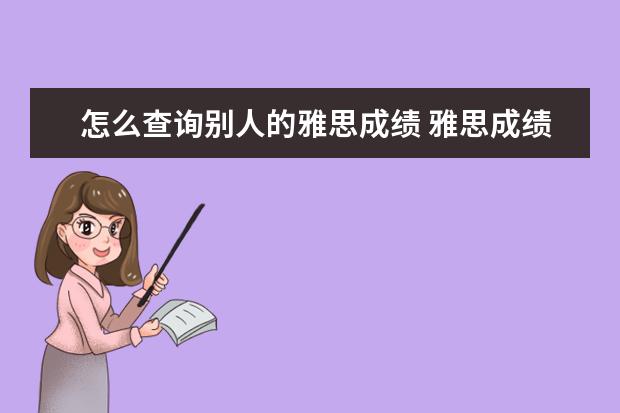 怎么查询别人的雅思成绩 雅思成绩如何再网上查询
