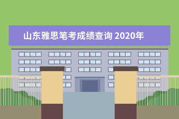 山东雅思笔考成绩查询 2020年8月29日雅思考试成绩查询时间及入口