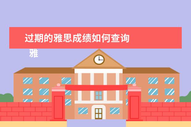 过期的雅思成绩如何查询 
  雅思成绩的计算方法