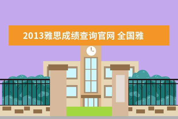 2013雅思成绩查询官网 全国雅思考试成绩查询入口