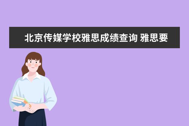 北京传媒学校雅思成绩查询 雅思要考多少分才能自己申请国外大学?