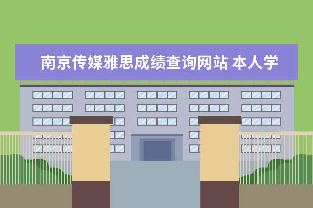 南京传媒雅思成绩查询网站 本人学校很普通,考研到香港大学,需要具备哪些条件? ...