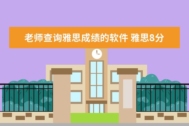 老师查询雅思成绩的软件 雅思8分可以当雅思老师吗
