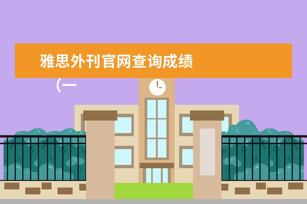 雅思外刊官网查询成绩 
  （一）逻辑