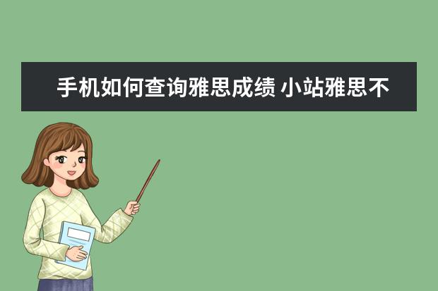 手机如何查询雅思成绩 小站雅思不能看考位了