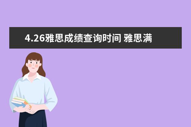 4.26雅思成绩查询时间 雅思满分多少?多少分才过?