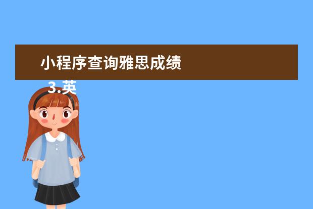 小程序查询雅思成绩 
  3.英语微学