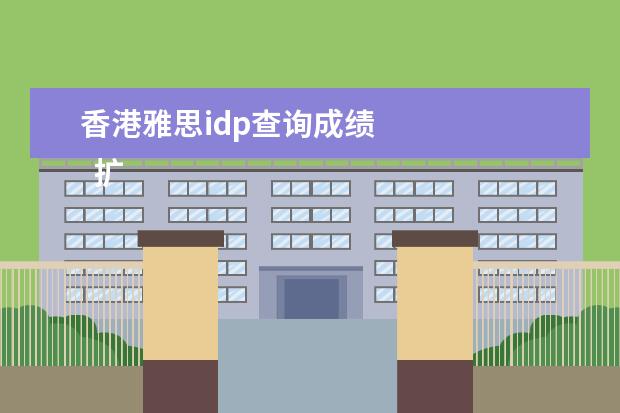 香港雅思idp查询成绩 
  扩展资料
  <br/>