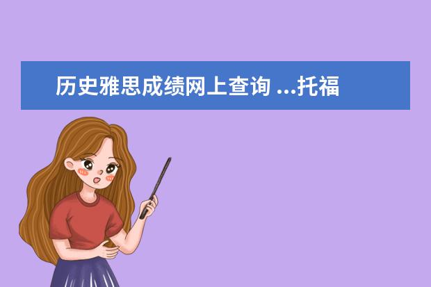 历史雅思成绩网上查询 ...托福?想要出国,一定要有雅思和托福的成绩吗 - 百...