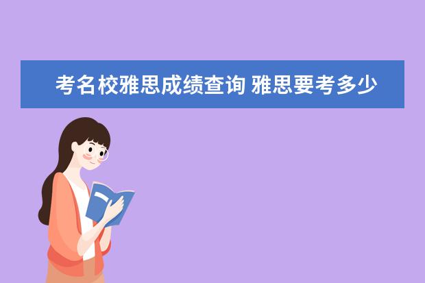考名校雅思成绩查询 雅思要考多少分,才能去美国的名校?