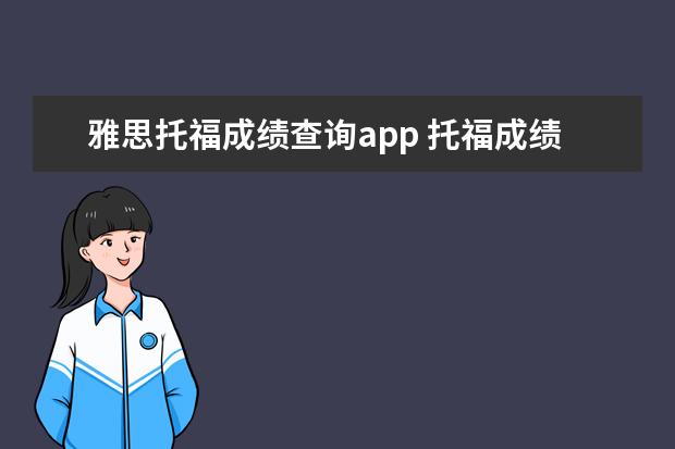 雅思托福成绩查询app 托福成绩如何换算是雅思成绩?