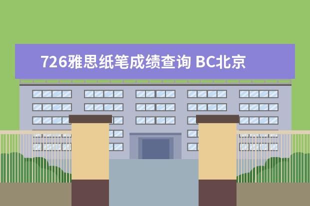 726雅思纸笔成绩查询 BC北京纸笔考试中心国贸商圈考场考雅思压分吗 - 百...