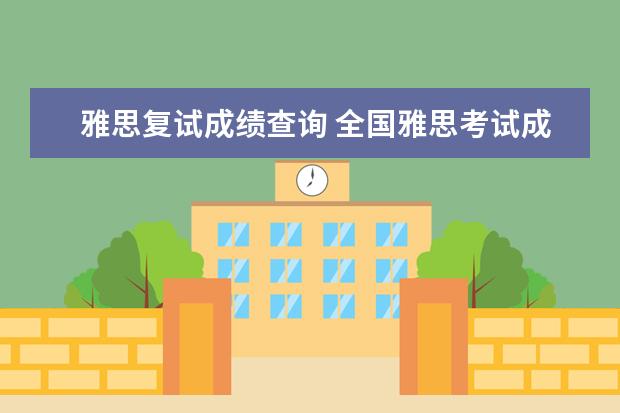 雅思复试成绩查询 全国雅思考试成绩查询入口