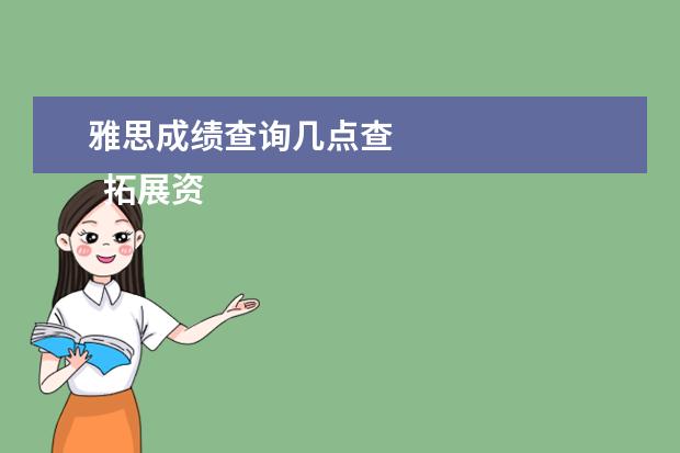 雅思成绩查询几点查 
  拓展资料