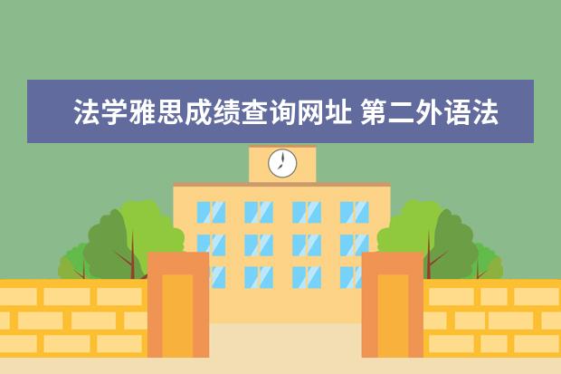 法学雅思成绩查询网址 第二外语法语考试怎么报名