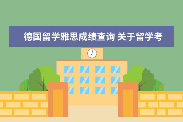 德国留学雅思成绩查询 关于留学考试中的GRE,GMAT,TSE,LSAT,IELTS各指什么?...