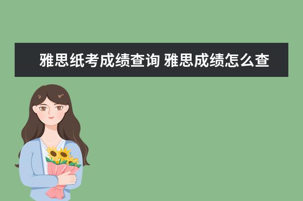 雅思纸考成绩查询 雅思成绩怎么查?