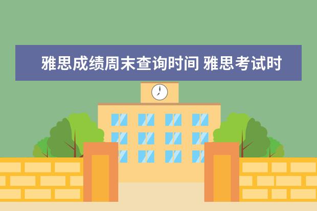 雅思成绩周末查询时间 雅思考试时间是过了零点就可以查询吗
