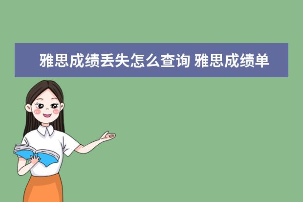 雅思成绩丢失怎么查询 雅思成绩单原件丢了怎么办