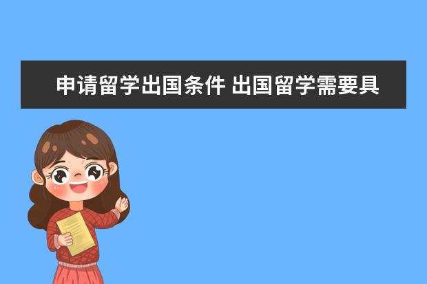 申请留学出国条件 出国留学需要具备什么条件?