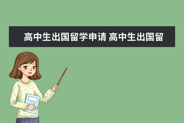 高中生出国留学申请 高中生出国留学需要什么条件,怎么申请?